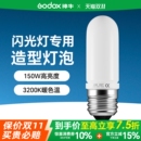 250W造型灯泡E27螺口影室闪光暖光3200K色温灯管适用神牛耐思欧宝U2通用拍照摄影灯灯泡 150W Godox 神牛75W