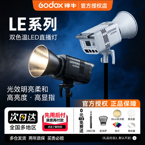 神牛LE300bi/LE200D直播补光灯