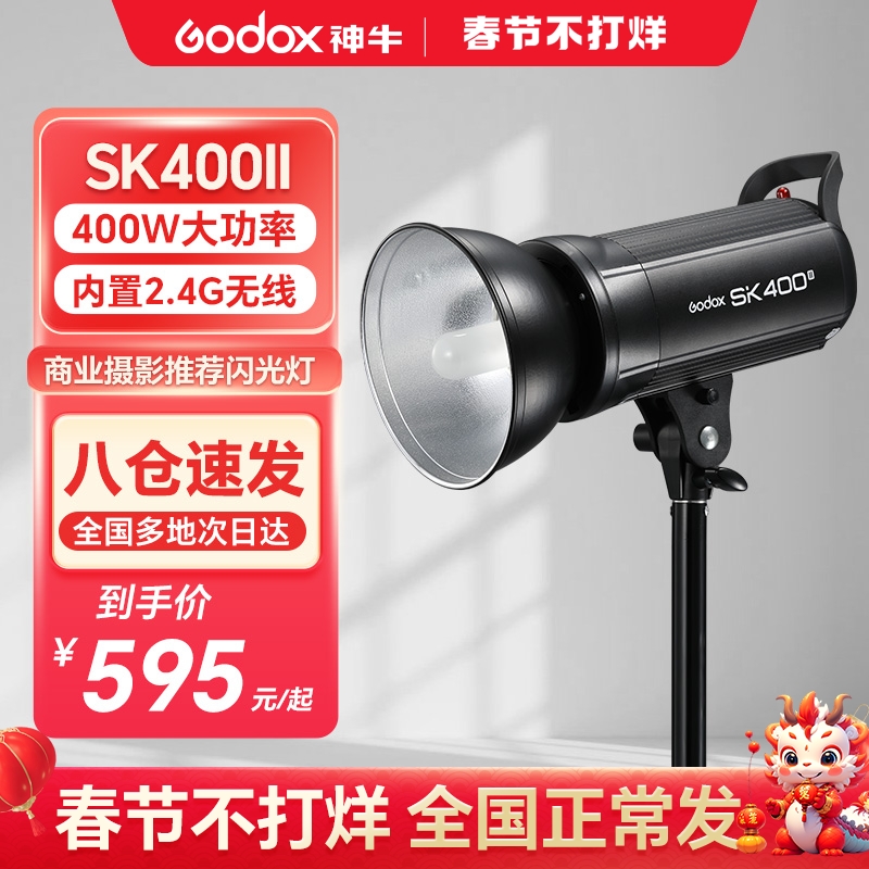 Godox 神牛摄影灯SK400W II二代闪光灯套装人像静物产品拍照拍摄摄影补光灯SK400IIV三代专业室内影棚打光灯