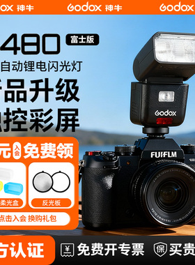 【富士专用】神牛V480F富士相机闪光灯中型迷你机顶热靴闪光灯适用富士XT3 XT30 XT50 X-M5 X100Vl XT20 XT10