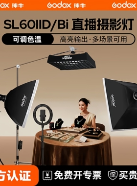 【12期免息】神牛SL60II BI双色温直播补光灯LED直播间SL60IID打光灯60W摄影棚摄影灯常亮灯拍照旗舰款柔光灯