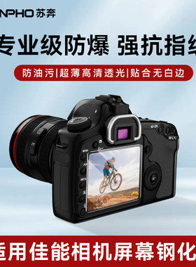 佳能相机屏幕钢化膜适用佳能PR/EOS R/5D4/5D3/5DS/5DSR多机型保护膜2.5D弧边5层强化真机开模超清防爆玻璃膜