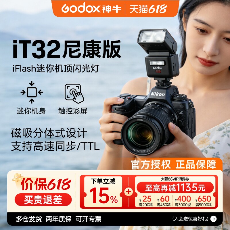 【尼康专用】神牛it32闪光灯机相机顶热靴灯x5引闪器适用尼康d750/850/z9/z6/d6/D5/z50/zfc/Z7/Z8/Z30/D90