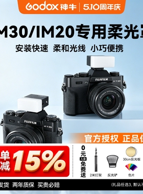 Godox神牛IM30 20 22闪光灯专用配件柔光罩 增高座 MA01磁吸色片 神牛ia32迷你闪光灯柔光罩适用ZF08柔光盒