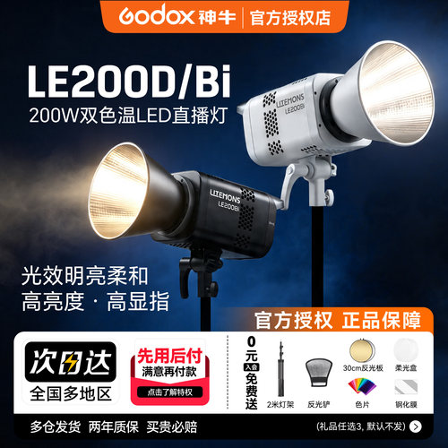 神牛LE200D/Bi双色温直播补光灯