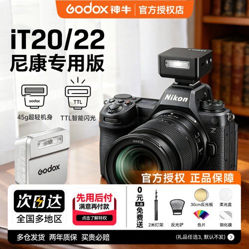 【尼康专用】神牛iT20相机闪光灯