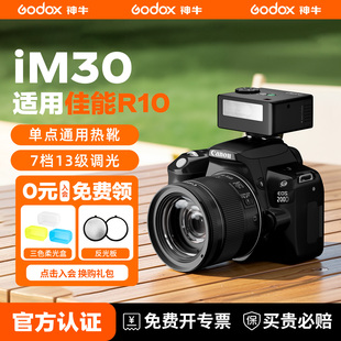 iM20迷你闪光灯相机热靴灯适用于佳能R10 神牛iM30 R50 EL10小型专业外接机顶灯通用型 佳能专用