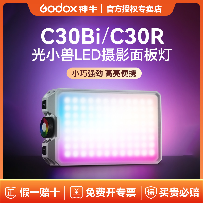 神牛C30Bi/R口袋补光灯RGB手机灯摄影便携式桌面打光灯氛围灯自拍神器双色温直播美食户外led迷你灯