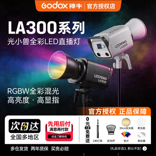【12期免息 顺丰上门】神牛LA300R 全彩补光灯300W 直播双色温LA300BI 摄影常亮柔光RGB拍照发丝柔光灯旗舰款 - 封面