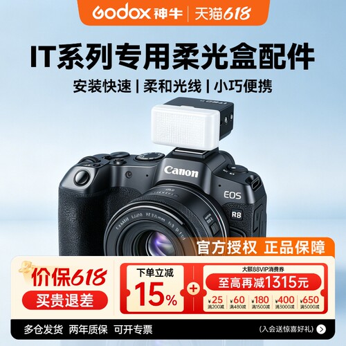 神牛机顶灯柔光盒柔光箱便携iT30pro柔光罩it20/it22/it32增高座TRTTL高速同步MA01磁吸拓展片