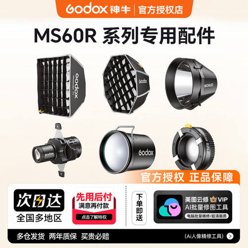 神牛诺力MS60R/Bi专用光效附件