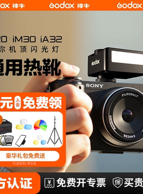 神牛iM30/IM20 iA32迷你复古闪光灯微单相机机顶热靴灯适用于索尼zv10尼康z30理光GR3富士XT5佳能R50通用型