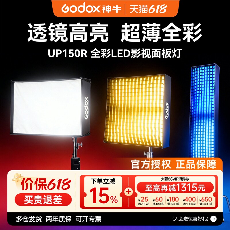 Godox神牛UP150R全彩面板灯LED影视灯直播轻薄便携平板灯影棚演播室影视美妆面灯新闻采访视频柔光RGB常亮灯