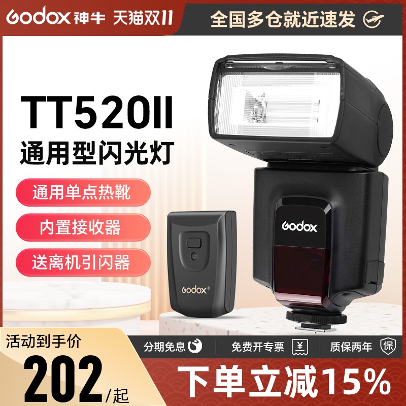 Godox神牛TT520II闪光灯摄影佳能尼康索尼宾得单反微单相机热靴机顶外拍灯TT600II二代相机补光灯热靴闪光灯高性价比高么？