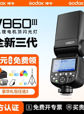 【顺丰包邮】Godox神牛v860III三代二代机顶闪光灯TTL高速同步适用于佳能尼康索尼富士单反微单热靴灯旗舰款