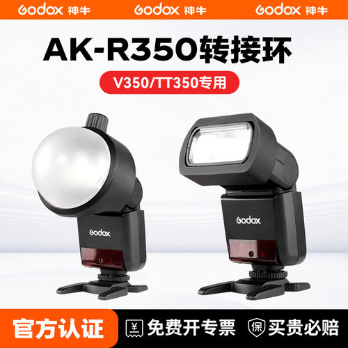 神牛350系列闪光灯专用转接环