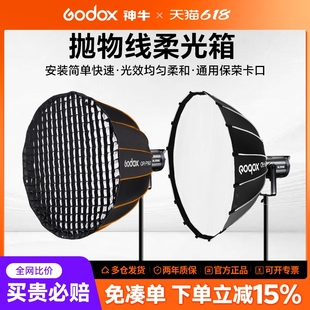 P120快装 Godox神牛QR P90L 型深口抛物线保荣口柔光箱深抛 P70