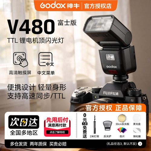 【富士专用】神牛V480F富士相机闪光灯中型迷你机顶热靴闪光灯适用富士XT3 XT30 XT50 X-M5 X100Vl XT20 XT10