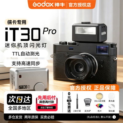 【徕卡专用】神牛it30pro闪光灯