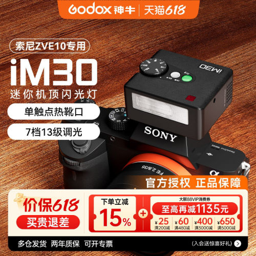 【索尼专用】神牛iM30闪光灯
