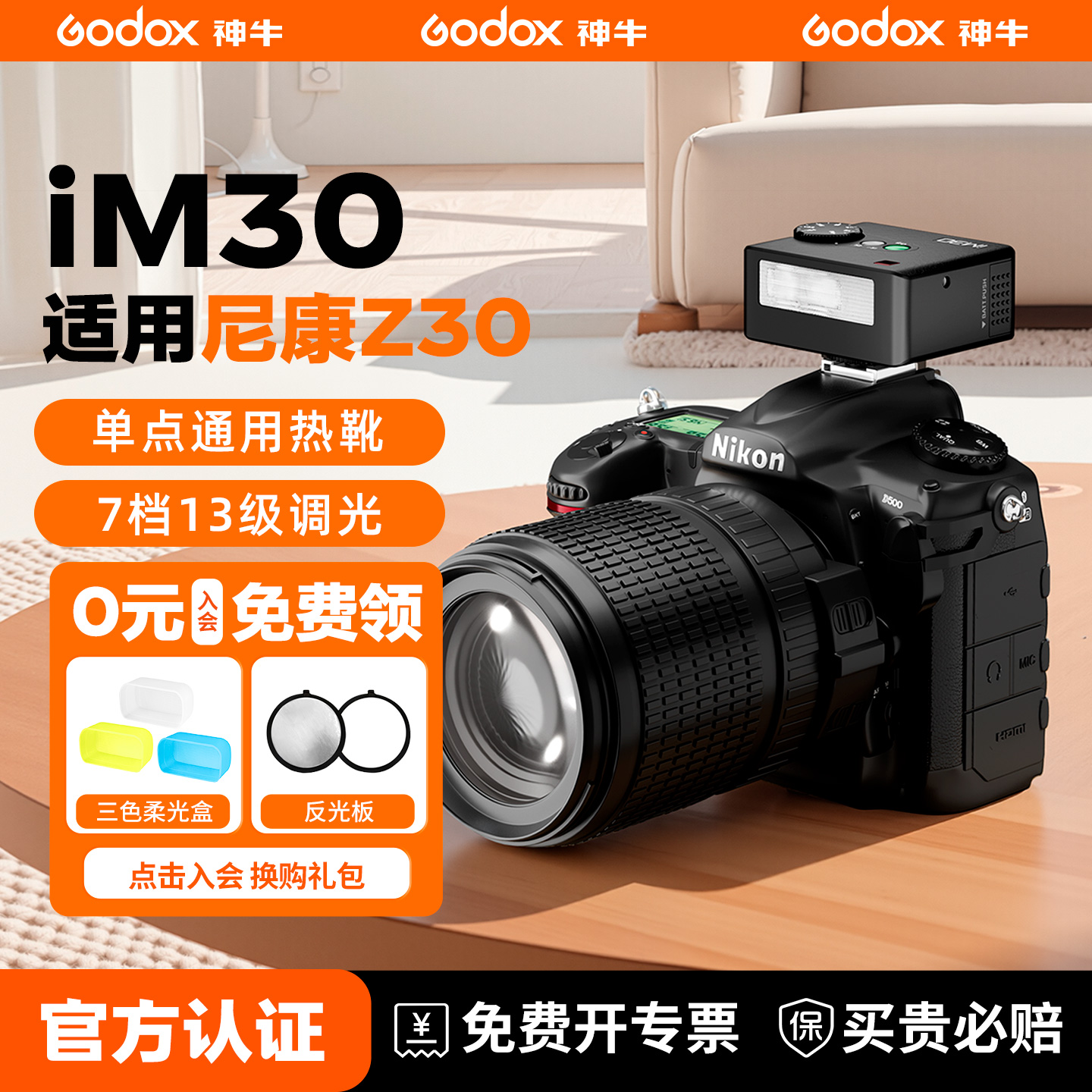 【尼康专用】神牛iM30迷你闪光灯