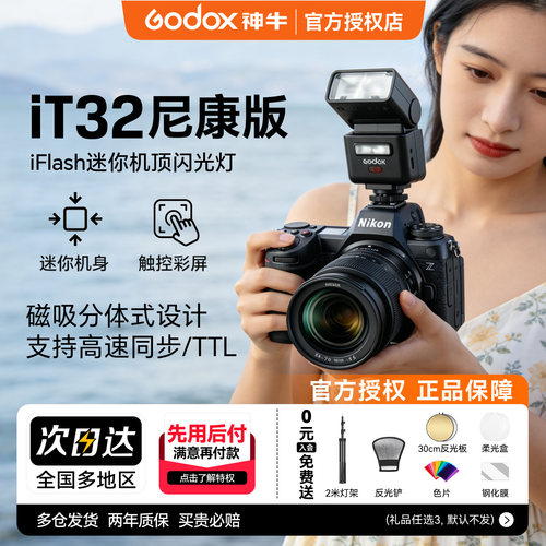 【尼康专用】神牛it32闪光灯