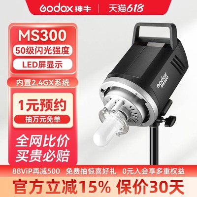 神牛MS300/MS200W影楼摄影闪光灯