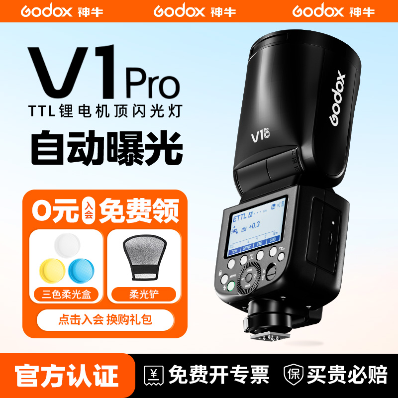 神牛旗舰款V1ProTTL相机闪光灯