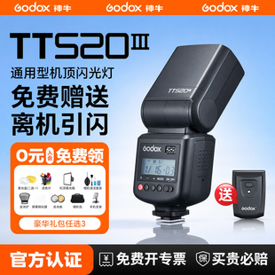 神牛TT520III三代闪光灯人像机顶外拍灯适用于佳能尼康索尼富士单反微单相机通用型外置热靴灯 入会领豪礼