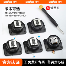 【原装正品】神牛闪光灯热靴座配件V860III/TT685/600/350底座单反相机V1 机顶灯索尼引闪器X2T Xpro底座更换