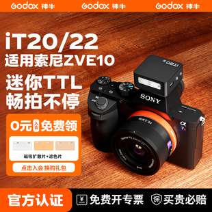 zv1 iT22迷你闪光灯适用于索尼ZVE1 神牛iT20 nex5t相机机顶灯便携外置TTL自动测光内置锂电池 索尼现货