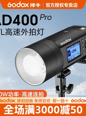神牛AD400PRO/AD600PRO外拍灯400W锂电池高速同步TTL自动测光频闪