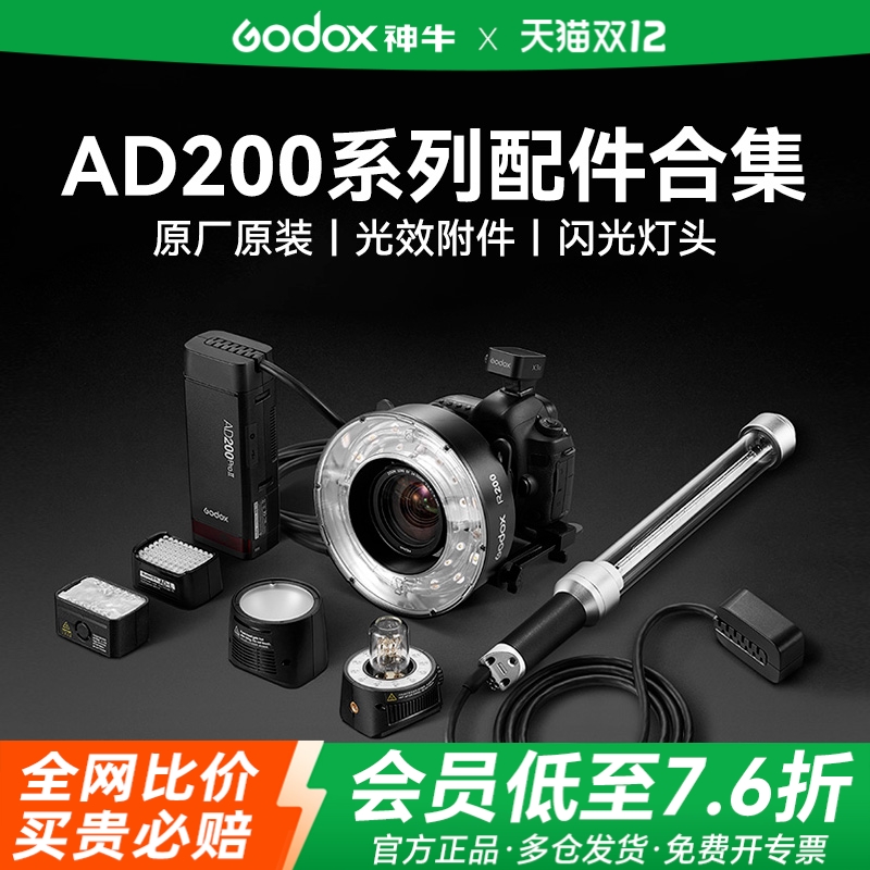 神牛AD200系列全系灯头配件合集