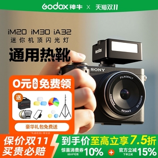 神牛iM30 iA32迷你复古闪光灯微单相机机顶热靴灯适用于索尼zv10尼康z30理光GR3富士XT5佳能R10通用型 IM20