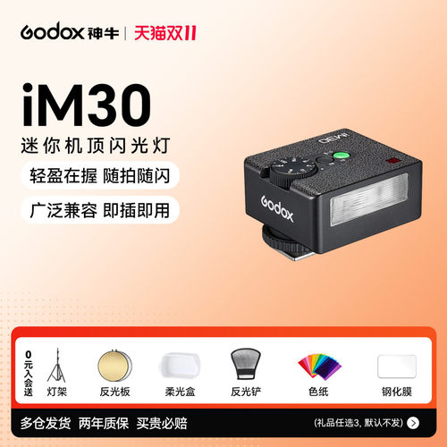 【新品】神牛iM30pro/iM30闪光灯