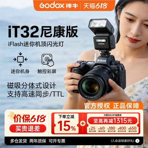 【尼康专用】神牛it32闪光灯