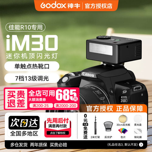 【佳能专用】神牛iM30/20闪光灯