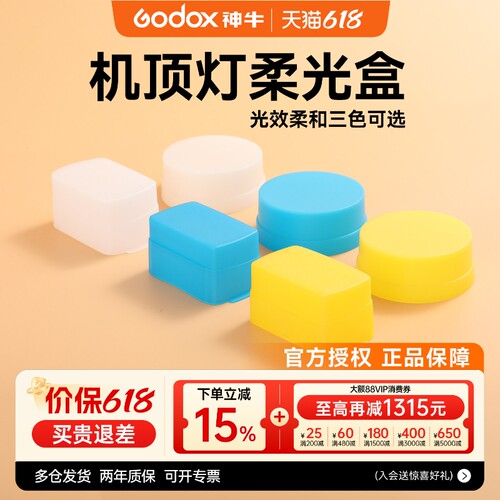 神牛柔光罩机顶闪光灯专用肥皂盒