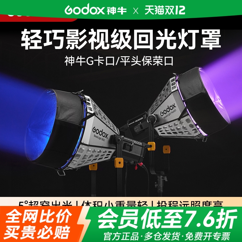 神牛诺力系列BeamLight Max90/60 回光灯罩MG1200/2400bi专用专业影视反光罩 平行光源 模拟太阳光直射光照