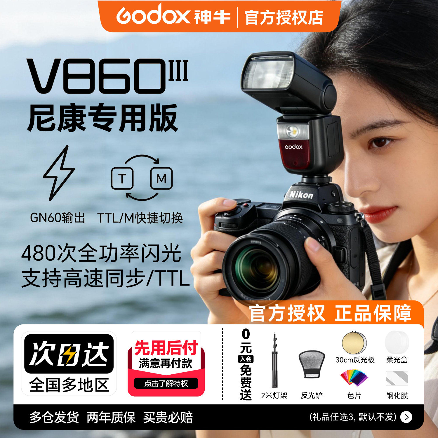 【尼康专用】Godox神牛v860III三代机顶闪光灯TTL高速同步热靴灯适用于尼康z30 z5 z63 z62 z8 z50 d850 d90