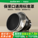 神牛保荣口标准罩 影室闪光灯影棚灯罩55°度斜口罩蜂巢网标准反光罩摄影罩直播间打背景发丝光四叶蜂巢挡板