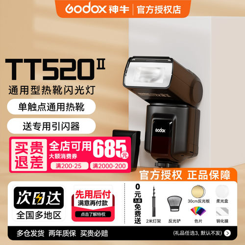 神牛TT520II相机机顶闪光灯