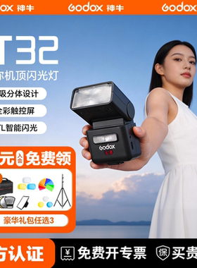 [可用消费卷 新年礼物]Godox神牛IT32 相机闪光灯小型外接灯TTL高速同步热靴适用索尼a7m4佳能尼康富士松下