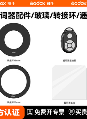F7 F8直播提词器配件玻璃49/52/55/58/62/77/82mm转接环百视悦遥控器大屏幕直播专用手机口播相机演讲提字器