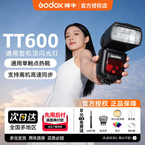 神牛TT600机顶闪光灯高速同步