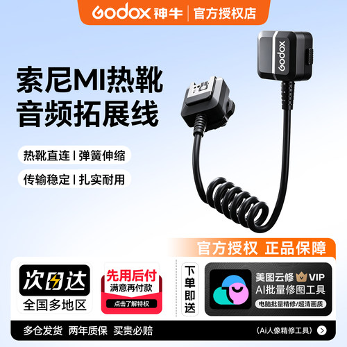 神牛索尼Mi热靴转接线拓展延长线