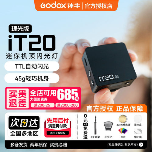 神牛iT20理光专用版TTL闪光灯