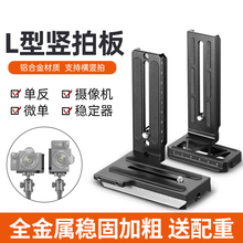 L型竖拍板兔笼云台快装板相机稳定器三脚架云台视频大疆RS3 RSC2 RS2 竖屏板单反微单快装通用DJI如影云鹤2/