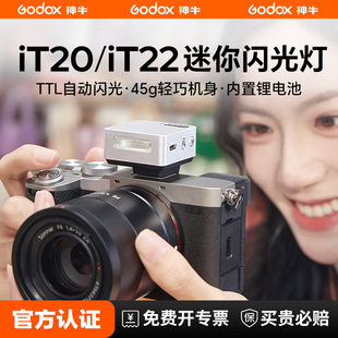 现货 神牛iT20便携闪光灯TTL自动测光便携外拍闪光灯迷你补光灯适用索尼相机微单尼康富士松下IT22补光灯