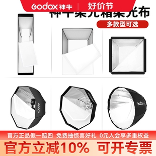 神牛柔光箱单柔光布内层外层柔光布保荣口伞式机顶柔光箱专用柔光